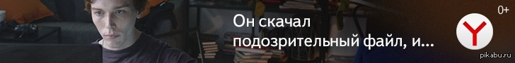 Антиреклама от Яндекса | Пикабу