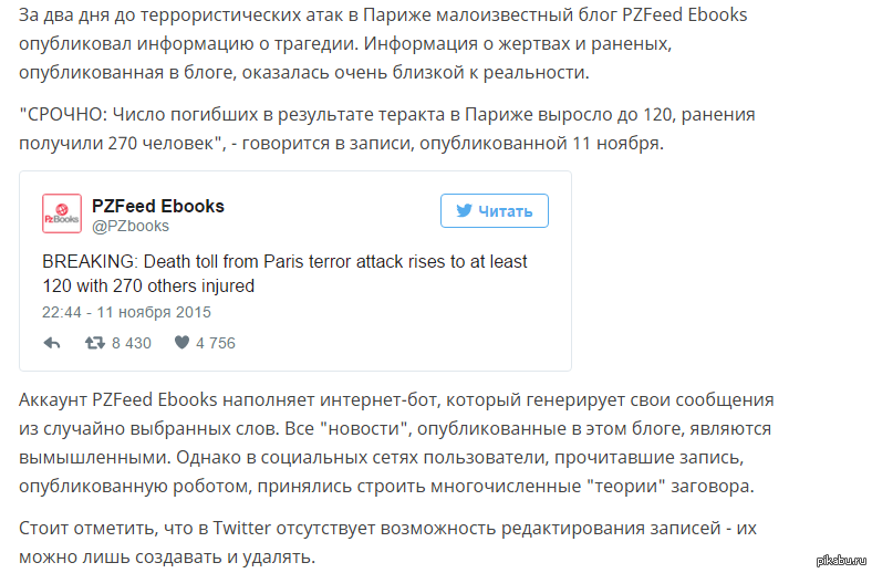 Кто-нибудь может это объяснить? - Twitter, Теракт, Париж, Странности