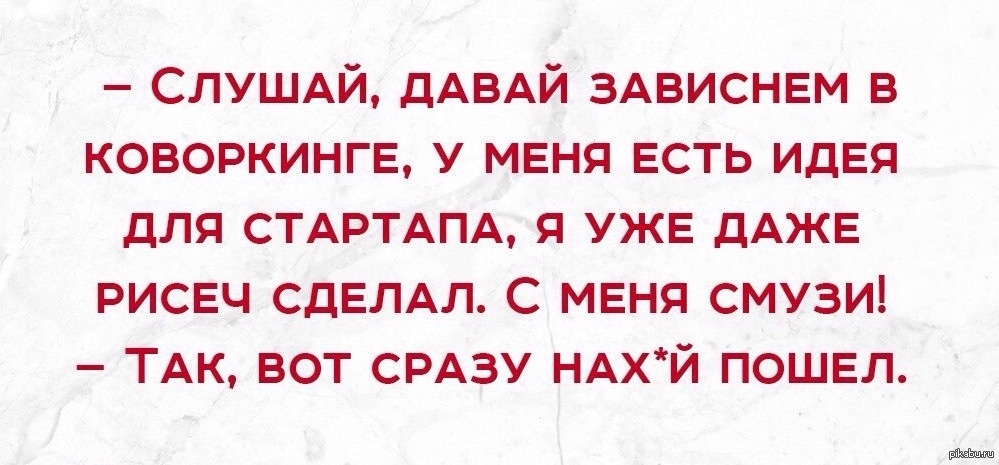 Случай давай. Смузи коворкинг анекдот. Давай зависнем в коворкинге. Анекдот про коворкинг. Шутки про смузи.