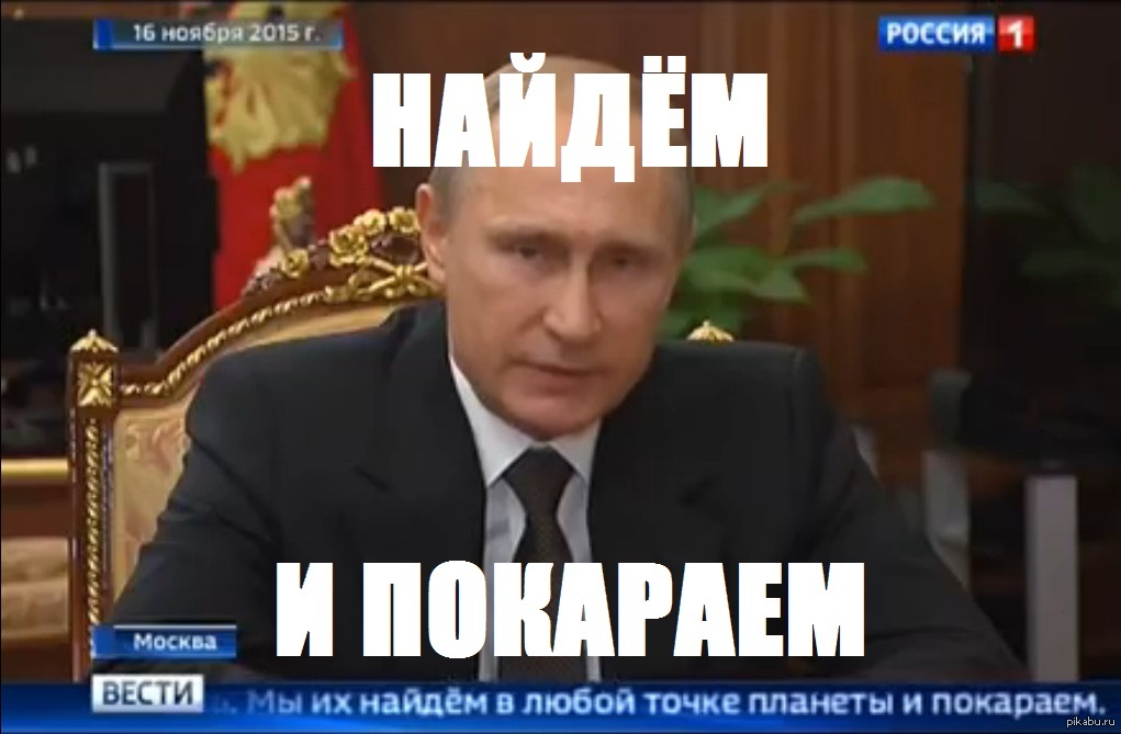 Покарать. Найдем и покараем Путин. Путин наказывает. Путин покараем. Мемы Путин наказывает.