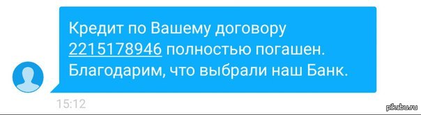 Ваш займ. Кредит полностью погашен. Ваш кредит погашен. Кредит погашен картинка. Кредит погашен смс.