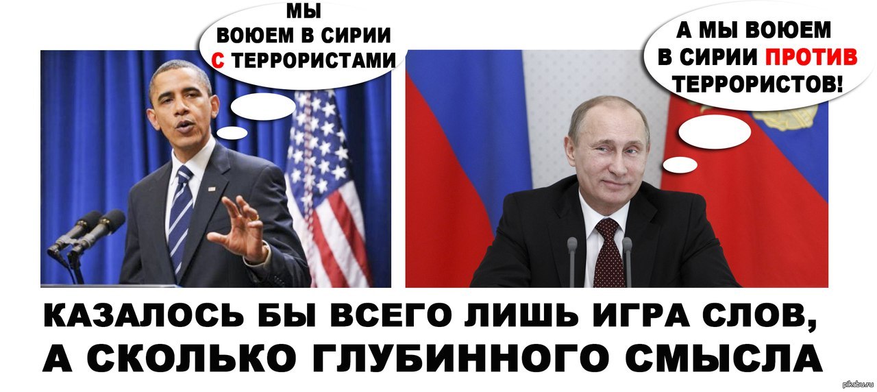 Such different meanings... - Syria, Russia, USA, Террористы, Politics