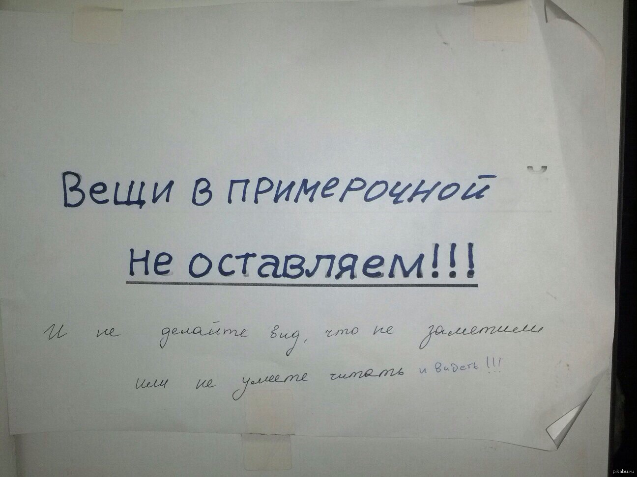 Оставить б. Надпись в примерочную магазина одежды. Примерочная в магазине надпись. Объявления в примерочной магазина. Объявления в примерочных.