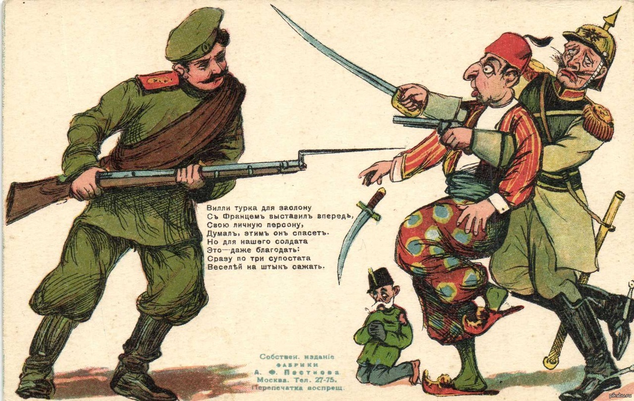 Турки против русских. Плакаты первой мировой войны Турция. Османские плакаты первой мировой. Русские карикатуры первой мировой.