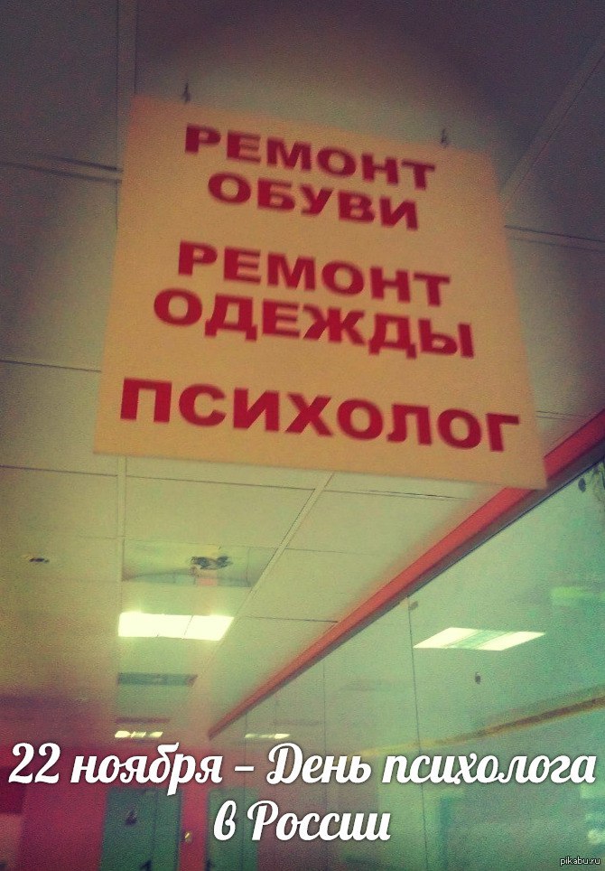 С днем психолога прикольные. С днем психолога. День психолога в России. Поздравления с днём психолога прикольные.