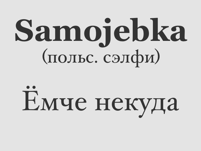 Новояз | Пикабу