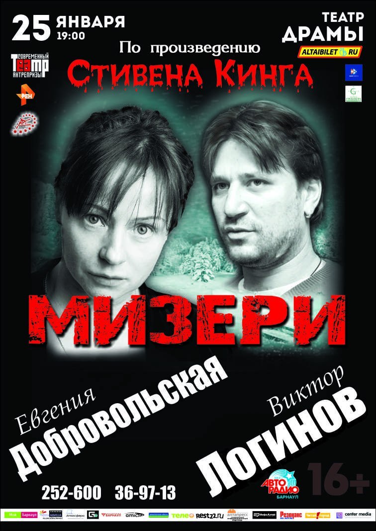 Барнаул. Афиша "Мизери". | Пикабу