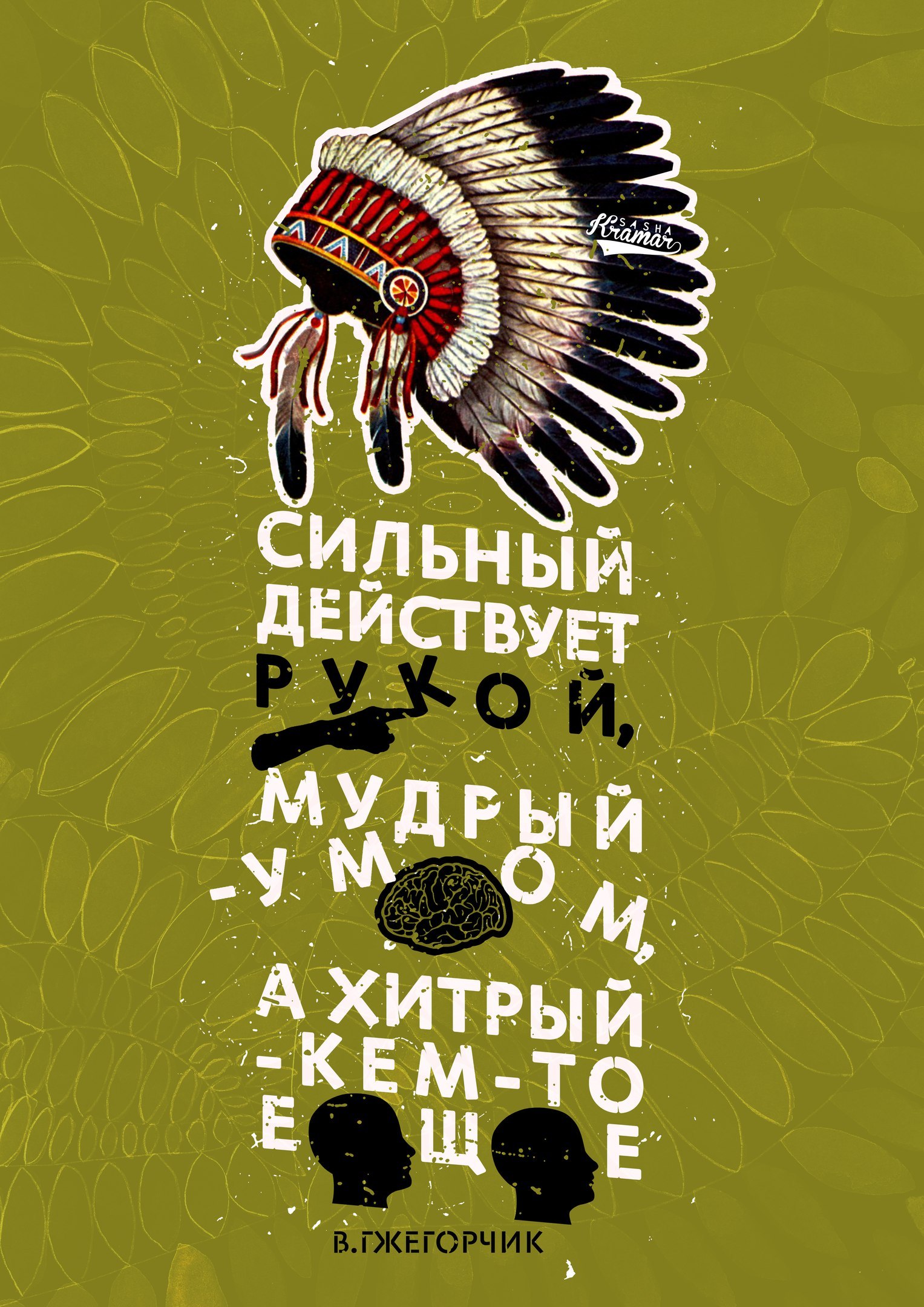 Сильный действует рукой, мудрый - умом, а хитрый - кем-то еще ( Владислав  Гжегорчик) | Пикабу