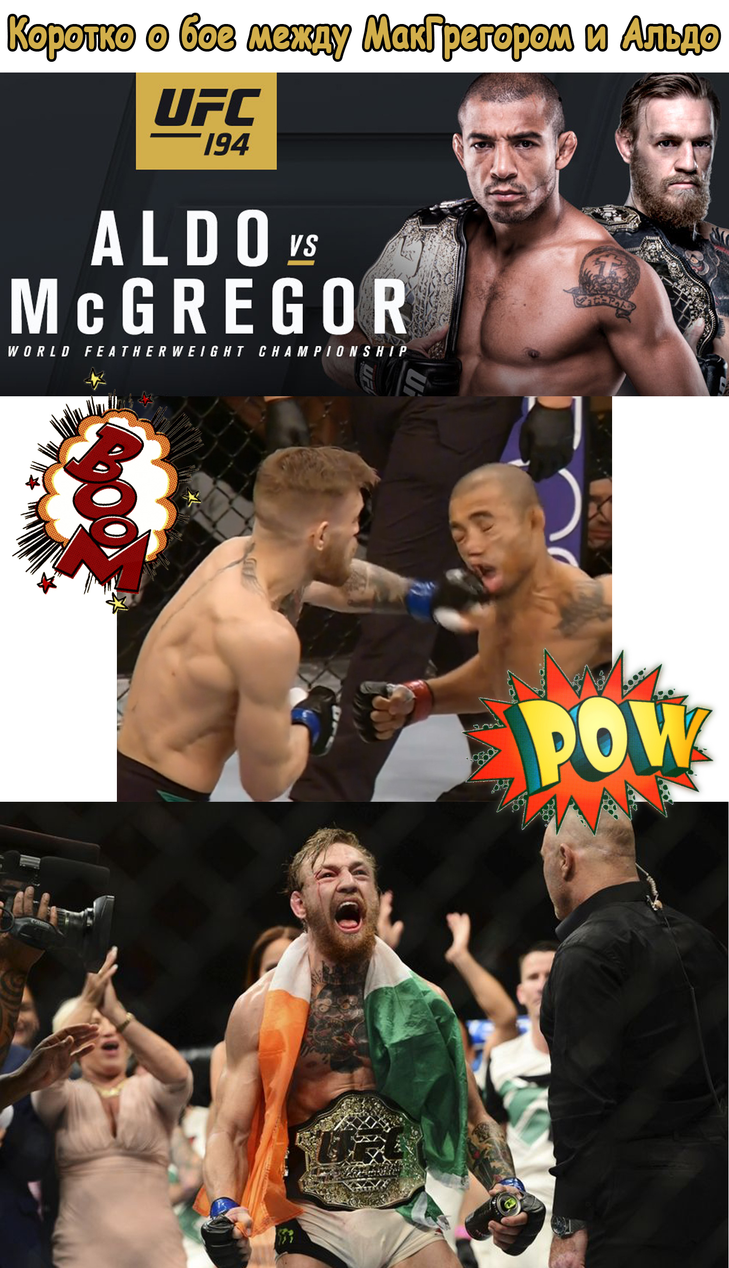 UFC 194. McGregor vs Aldo. Briefly about the fight between McGregor and Aldo. - My, Longpost, Ufc, , , , Mcgregor, , The fight, Conor McGregor, JosГ© Aldo