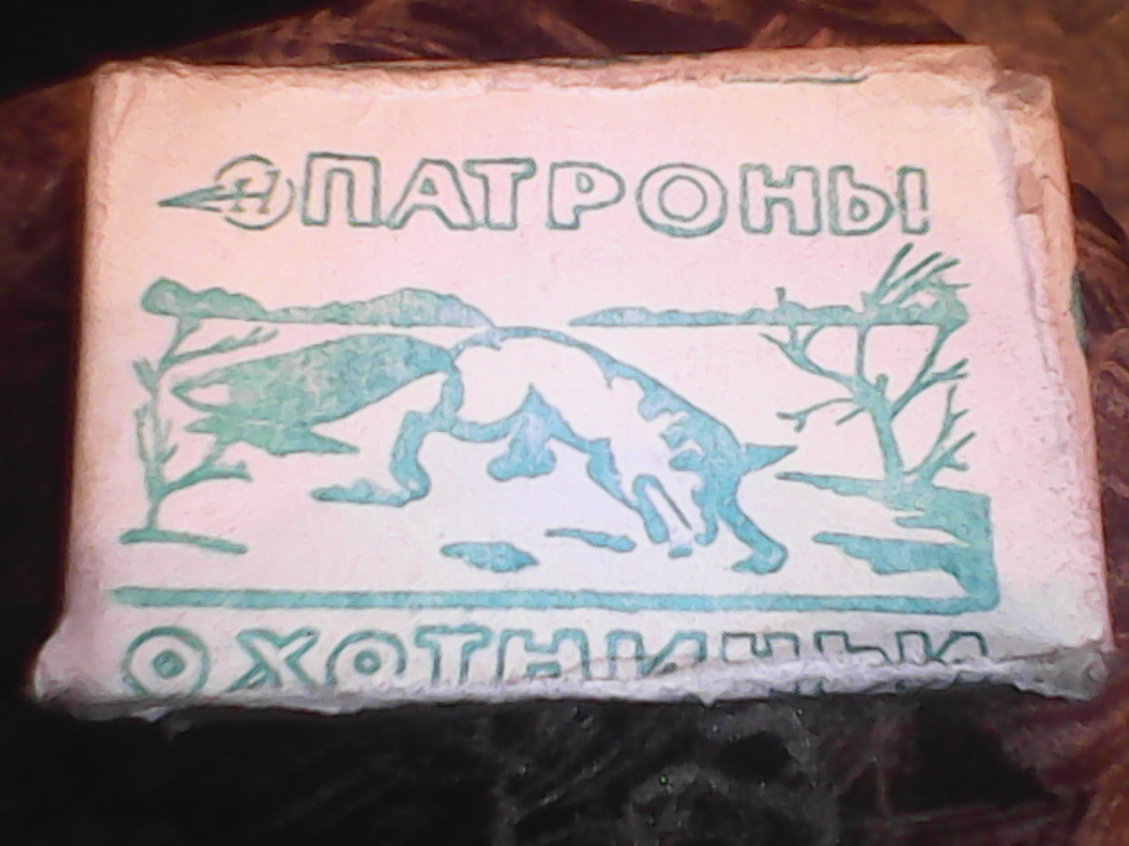 Патроны родом из СССР. Остатки былой роскоши. | Пикабу