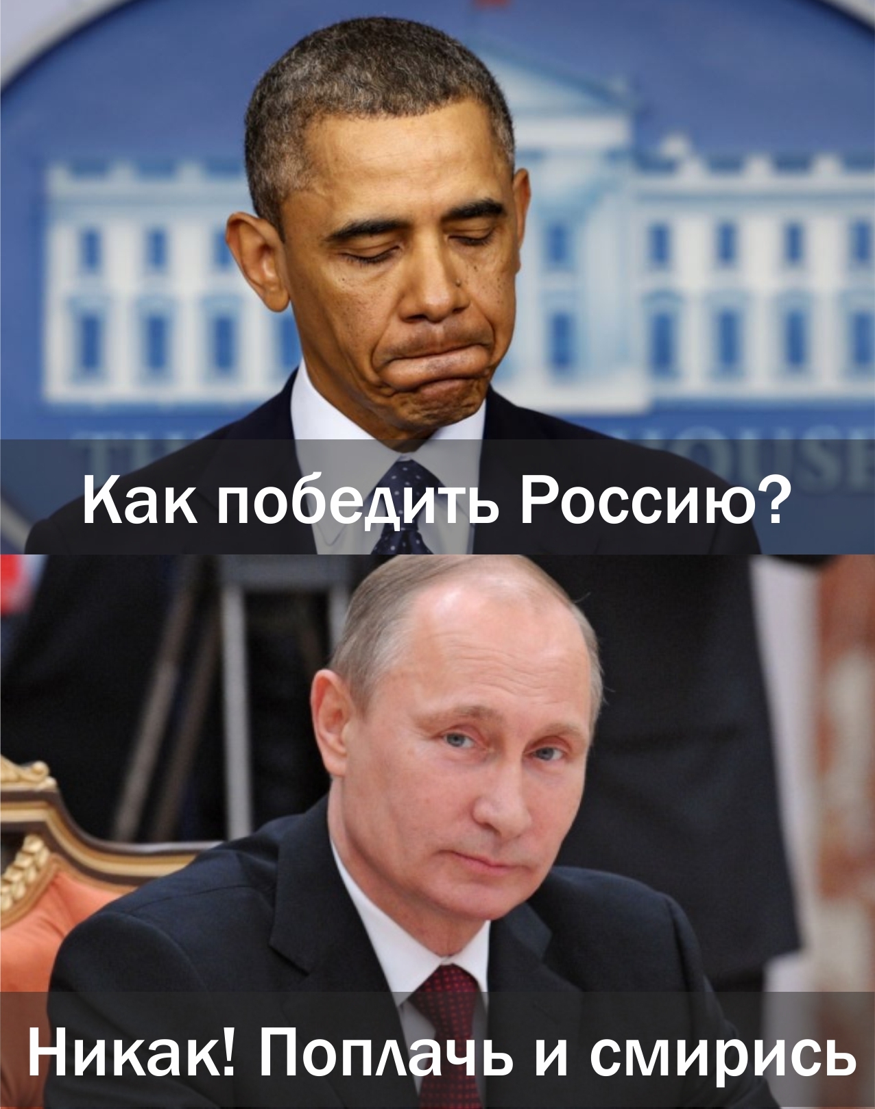 Надеюсь россия победит. Как победить Россию никак поплачь и смирись. Как победить Россию. Как победить Россию никак. Россия победит.