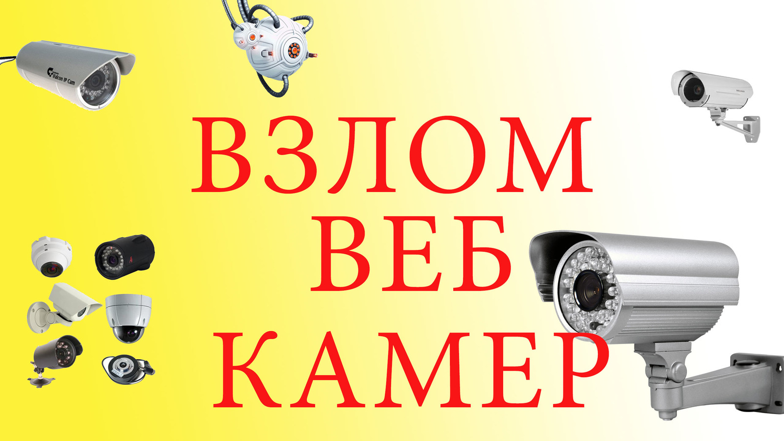 Как взломать камеру видеонаблюдения? | Пикабу