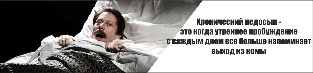 Хронический недосып | Пикабу