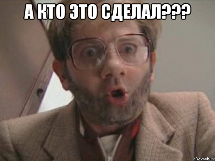 фото а кто это сделал онлайн фото а кто это сделал