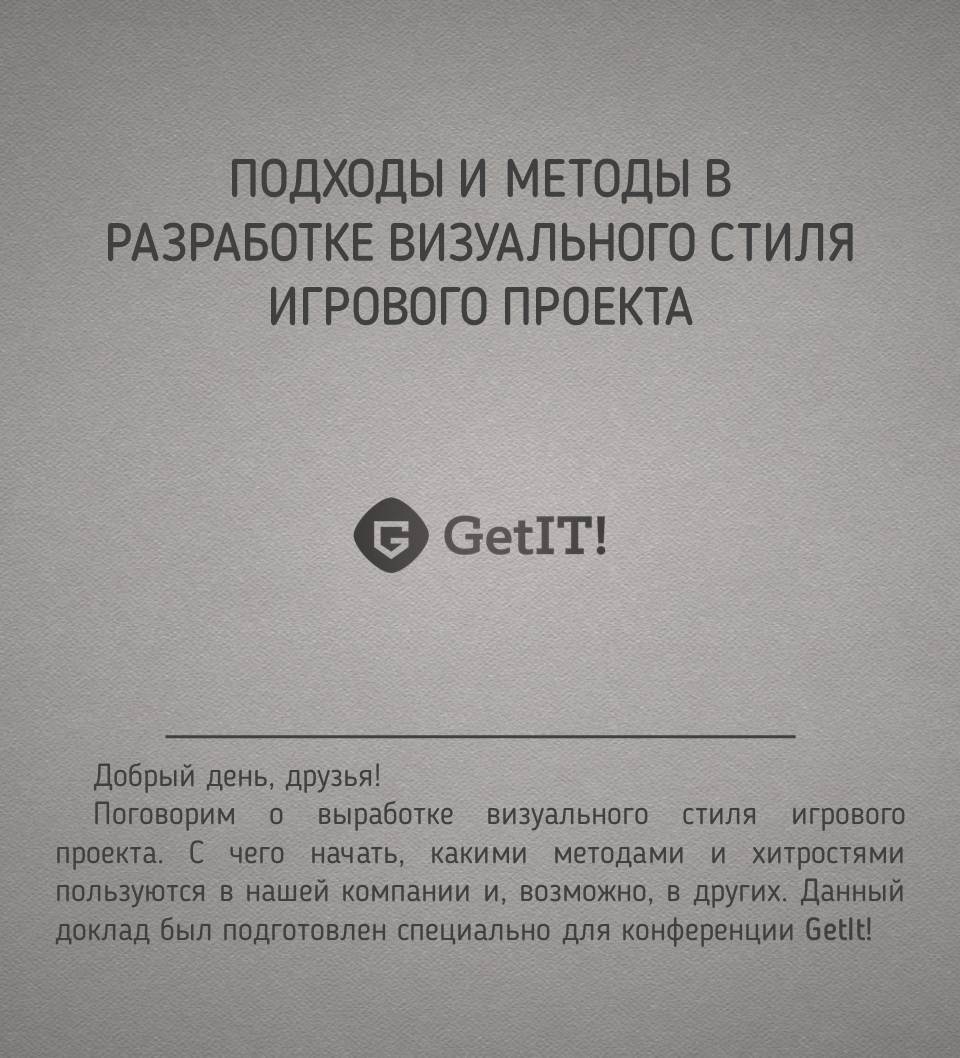 Подходы и методы в разработке визуального стиля игрового проекта. Часть 1 |  Пикабу