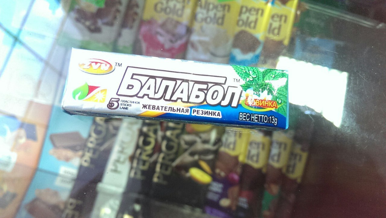 А у нас новинка, жвачка БАЛАБОЛ! | Пикабу