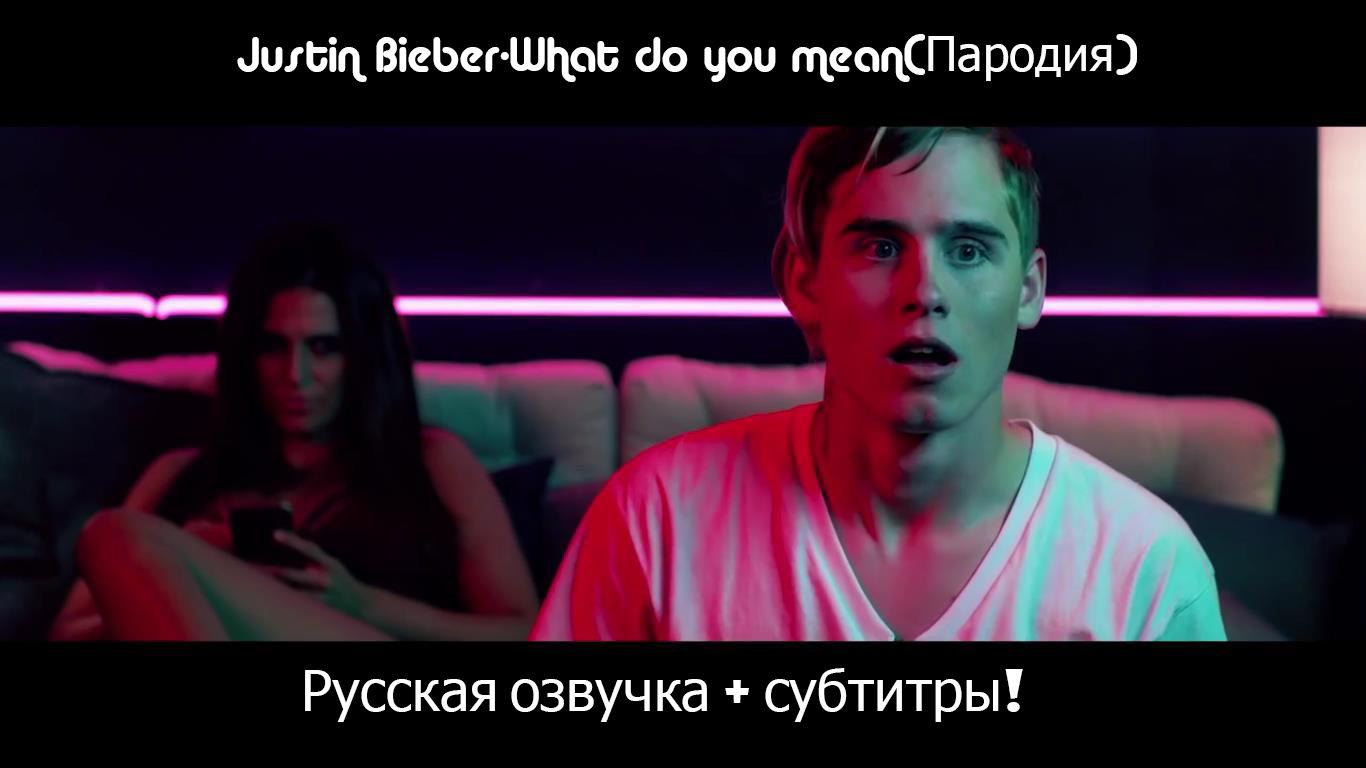 Забавная пародия на клип Justin Bieber-What do you mean? (SUB+RUS  FRAGMENTS). | Пикабу