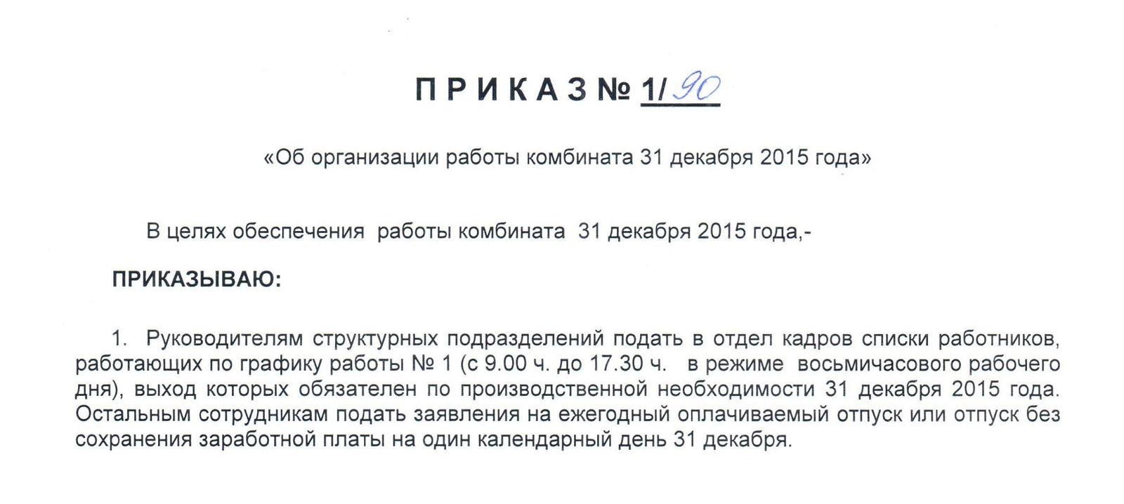 Подскажите пожалуйста на каком основание можно пойти на работу 31,12,2015  или на каком основании не писать заявление ?!? | Пикабу