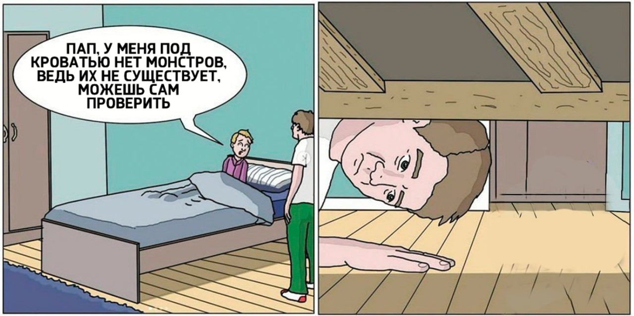 Папа под моей кроватью монстр Мем