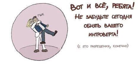 Руководство к пониманию интроверов и в частности ко мне - Интроверт, Психология, Стереотипы, Мифы, Разоблачение, Отношения, Общество, Длиннопост