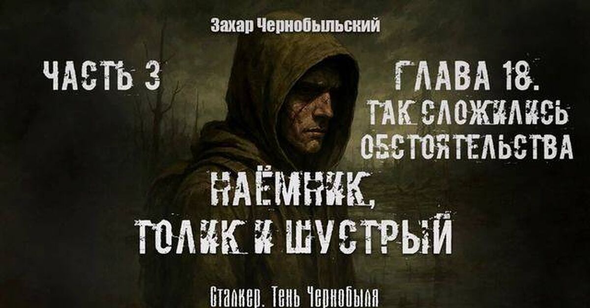 [Audiobook] Chapter 18. Stalker. Shadow of Chernobyl. Mercenary, Tolik, and Shustry - Series Audiobooks Stalker Shadow of Chernobyl, My, Stalker, Listen, Audiobooks, Looking for a book, Book league, Literature, Fantasy, Fantastic story, Samizdat, Thriller, Post apocalypse, Rutube, What to read?, Chernobyl, Pripyat, Video, Author's story, Stalker (book series), Russian fiction, Adventures