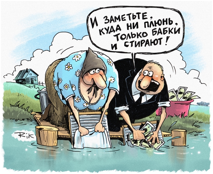 Карикатура к статье про отмывание денег...