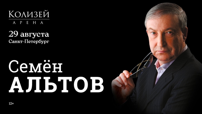 Семен Альтов - в Петербурге