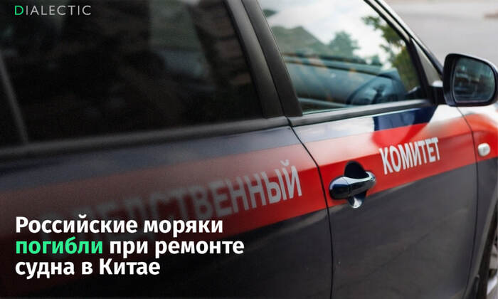 Российские моряки погибли при ремонте судна в КНР