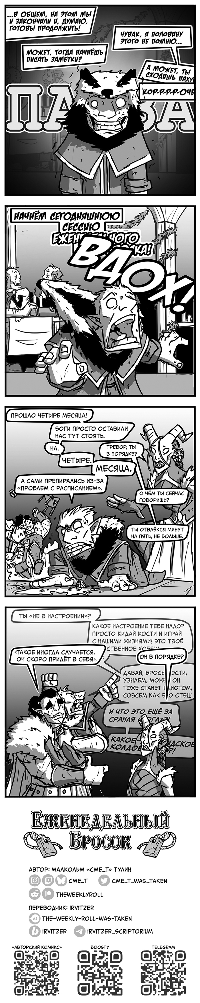 Еженедельный бросок - 209. Скучали?