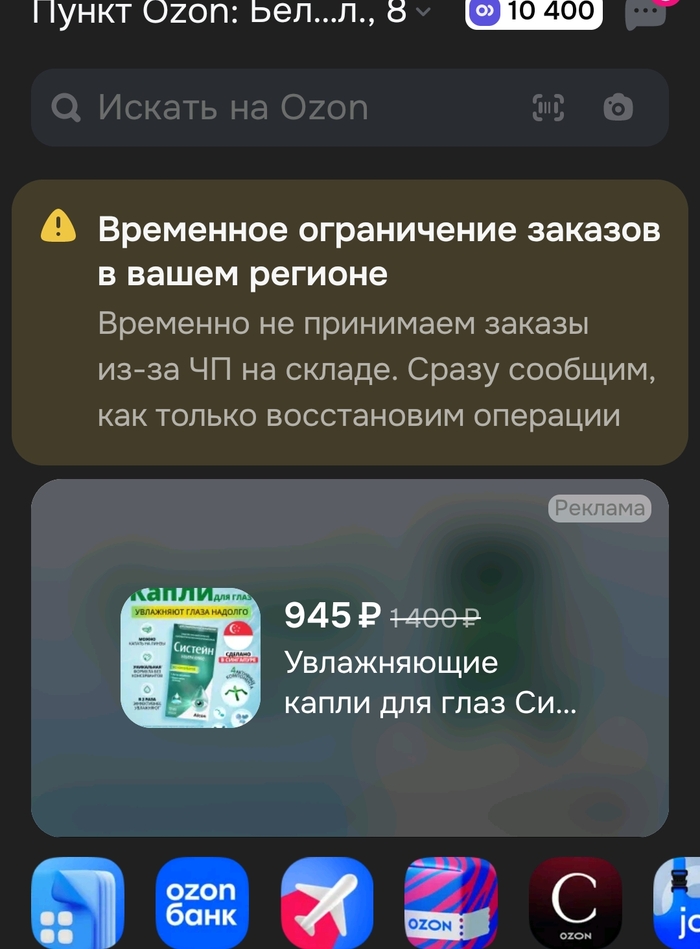 Ozon Временно ограничил заказы в вашем регионе из-за ЧП на складе