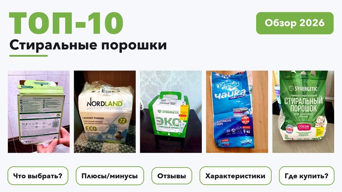 Популярные стиральные порошки 2026 по более 650 отзывам реальных покупателей