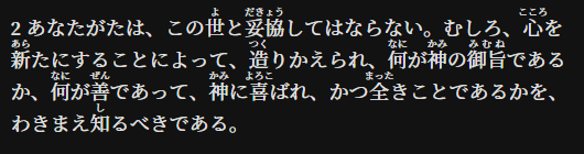 ����� �����, �������� 12:2. 新約聖書 ローマ人への手紙12章2節 あなたがたは、この世と妥協してはならない。むしろ、心を新たにすることによって、造りかえられ、何が神の御旨であるか、何が善であって、神に喜ばれ、かつ全きことであるかを、わきまえ知るべきである
