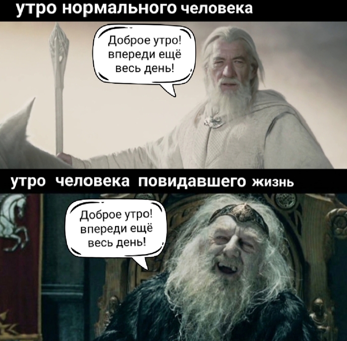 И помните: нормальные люди просыпаться, а повидавшие жизнь - восстают
