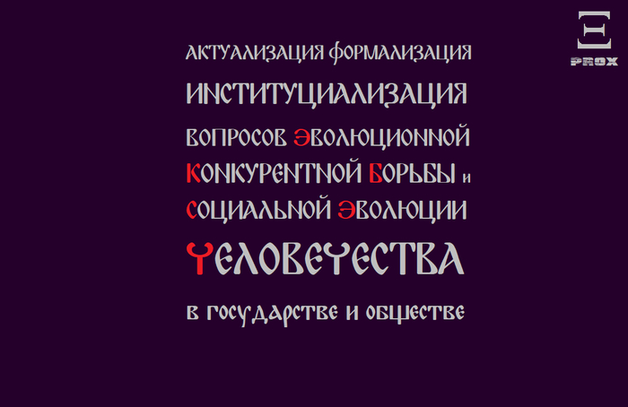 Актуализация, формализация, институциализация вопросов социальной эволюции человечества в обществе и государстве