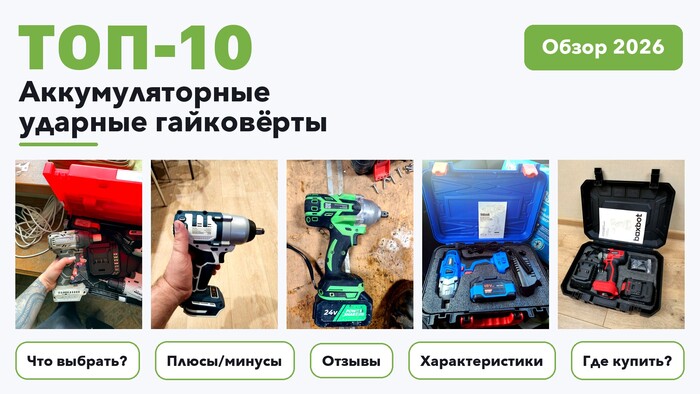 Популярные аккумуляторные ударные гайковёрты 2026: выбрали лучшее по более 1 200 отзывам покупателей
