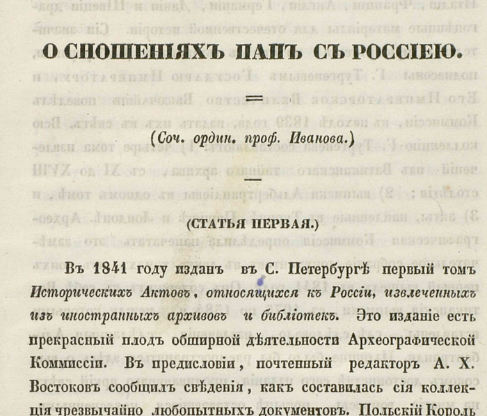 О сношениях пап с Россией (Соч. орд. проф. Иванова). (Ст. 1)