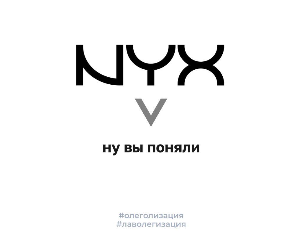 Олеголизация брендов - Моё, Креатив, Боги маркетинга, Дизайн, Юмор, Логотип, Название, Смешное название, Бренды, Графический дизайн, Подборка, Длиннопост