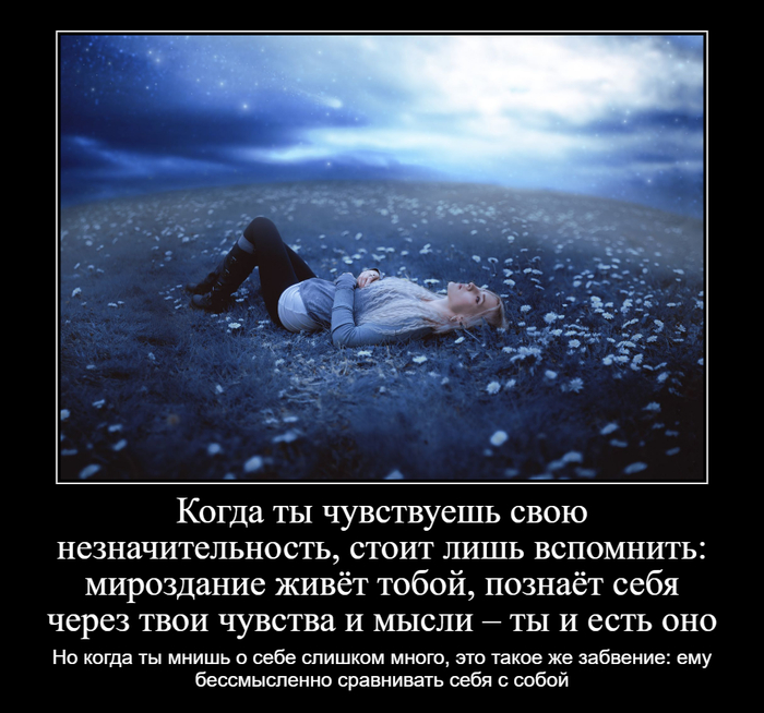 Про ощущение своей незначительности