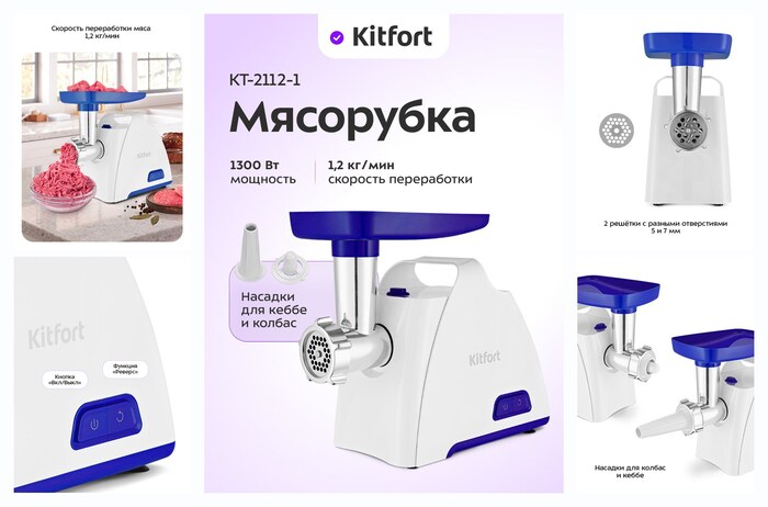 Мясорубка Kitfort КТ-2112-1 бело-синяя, 1300 Вт мощность, 1,2 кг/мин