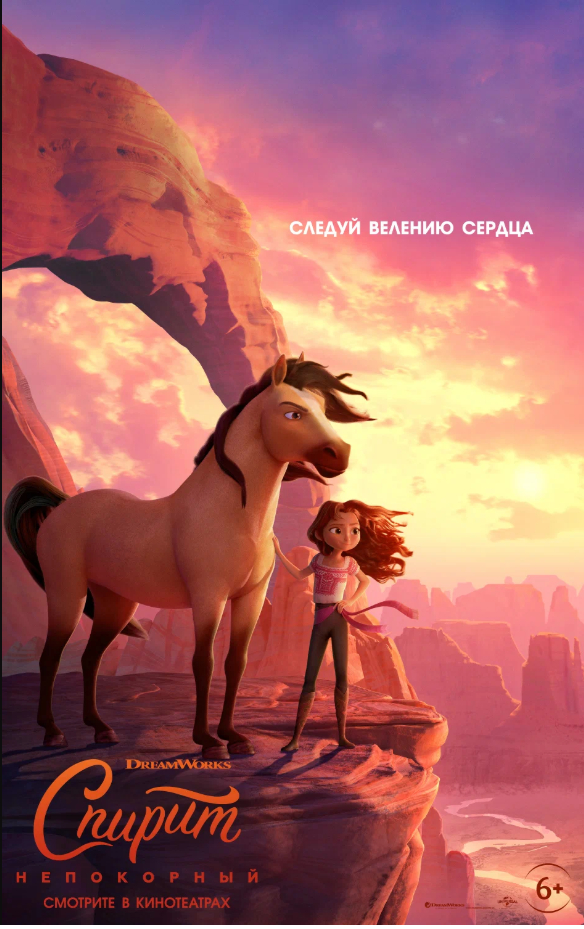 сиквел "Спирит: Душа прерий" (2002)