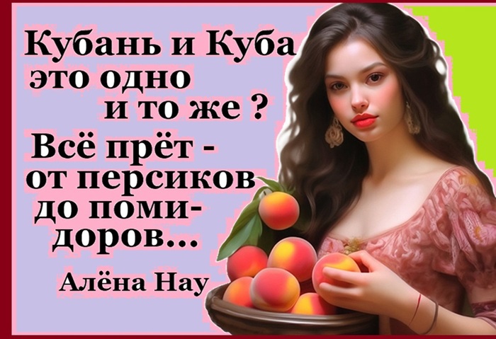 Кубань...