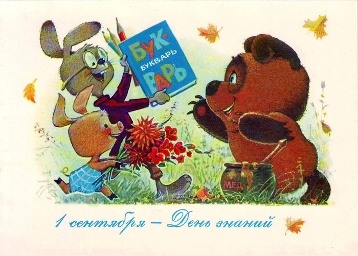 Ну, за первое сентября!
