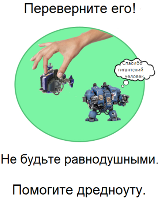 Быть дредноутом - страшная участь. Спинка чешется, а почесать - некому