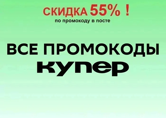 ТОП 25! ВСЕ промокоды Купер СЕНТЯБРЬ 2026! На первый и повторный заказ! Раздача скидок на ПРОДУКТЫ - до 55%!
