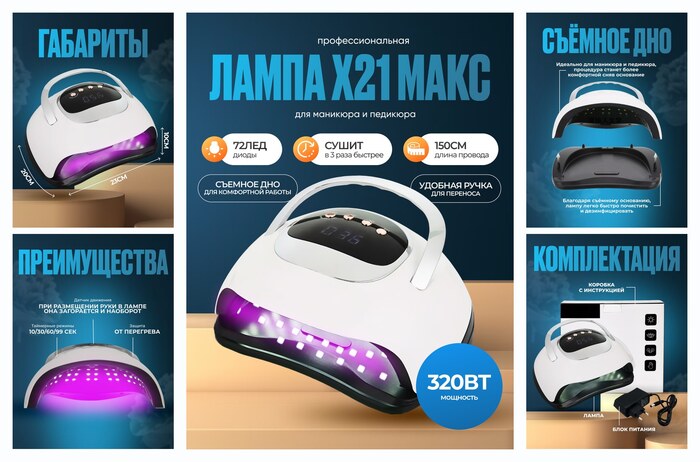Лампа для маникюра и педикюра Х21 Max 320W, для сушки ногтей, профессиональная