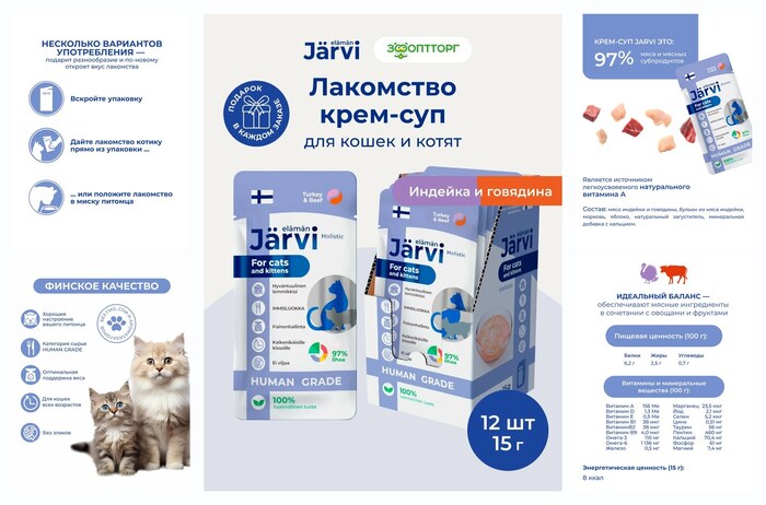 Лакомства Jarvi для кошек и котят ″Крем-суп с мясом индейки и говядины″, 15 г х 12 шт.