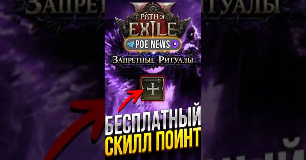 Free skill point in Path of Exile 2: Forbidden Rituals - Series Path of Exile 2, My, Path of Exile 2, Computer games, Online Games, Games, Path of exile, Game world news, Gamers, Arpg, Multiplayer, Video game, Video, Youtube, Short videos, Стрим, Video VK, Telegram (link), Game Reviews