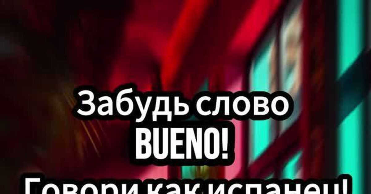 Хватит говорить «Буэно»: 3 сочных испанских слова, которые сделают вас своим - Испанский язык, Испания, Факты, Сленг, Путешествия, Лайфхак, Культура, Менталитет, Изучение языка, Короткие видео, Видео, Rutube