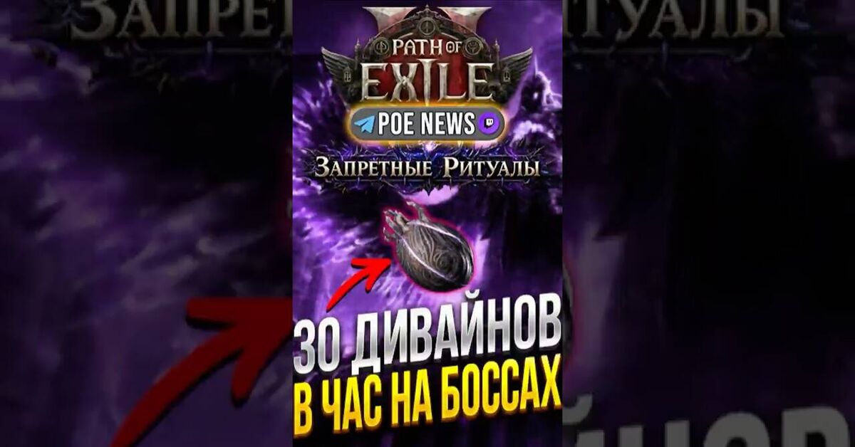 30 БОЖЕСТВЕННЫХ СФЕР В ЧАС СТРАТЕГИЯ ФАРМА В PATH OF EXILE 2 | ЗАПРЕТНЫЕ РИТУАЛЫ 0.5.5 - Серия Path of Exile 2, Моё, Path of Exile 2, Компьютерные игры, Онлайн-Игры, Игры, Path of Exile, Новости игрового мира, Геймеры, Arpg, Мультиплеер, Видеоигра, Видео, YouTube, Короткие видео, Стрим, Видео вк, Telegram (ссылка), Игровые обзоры