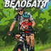 VeloBatya